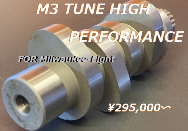 M3 TUNE　Milwaukee-Eight ハイパフォーマンスキット